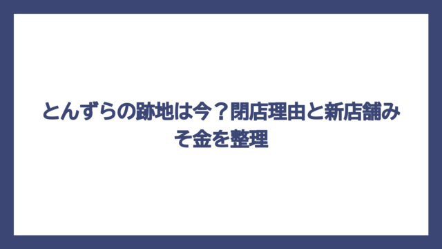 とんずらの跡地は今？閉店理由と新店舗みそ金を整理