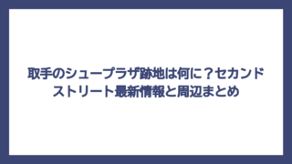 取手のシュープラザ跡地は何に？セカンドストリート最新情報と周辺まとめ