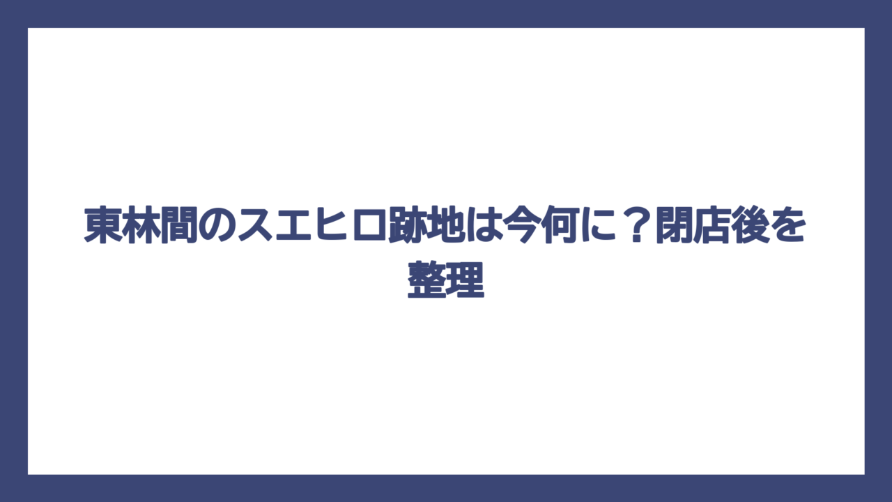東林間のスエヒロ跡地は今何に？閉店後を整理