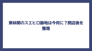 東林間のスエヒロ跡地は今何に？閉店後を整理