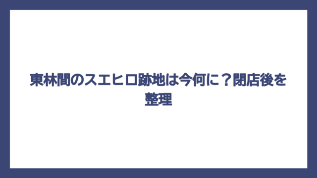 東林間のスエヒロ跡地は今何に？閉店後を整理