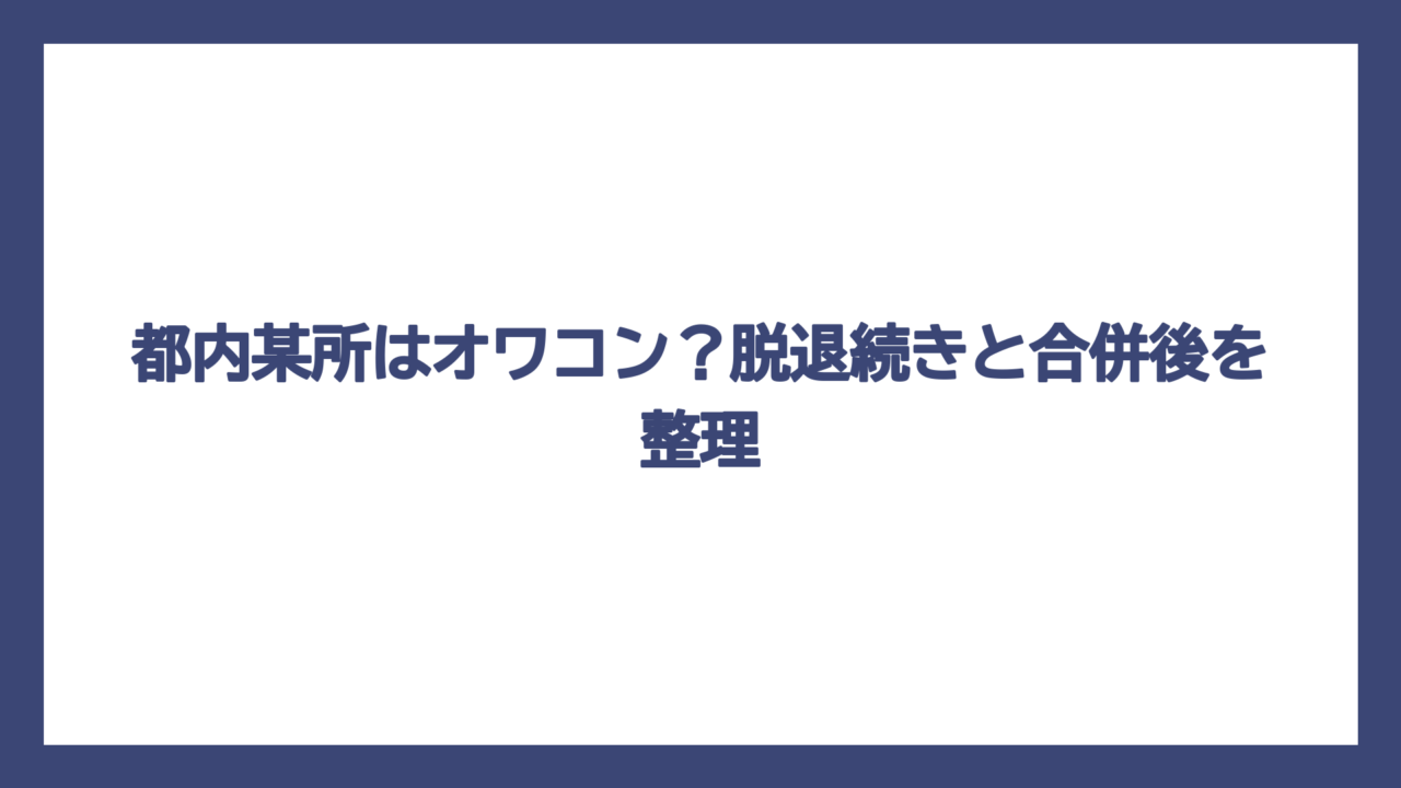 都内某所はオワコン？脱退続きと合併後を整理
