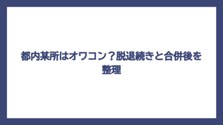 都内某所はオワコン？脱退続きと合併後を整理