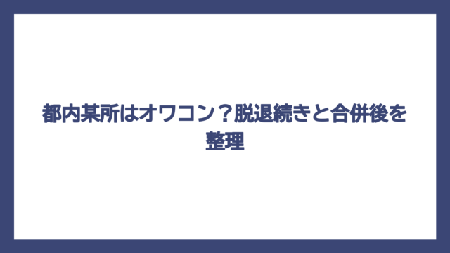 都内某所はオワコン？脱退続きと合併後を整理