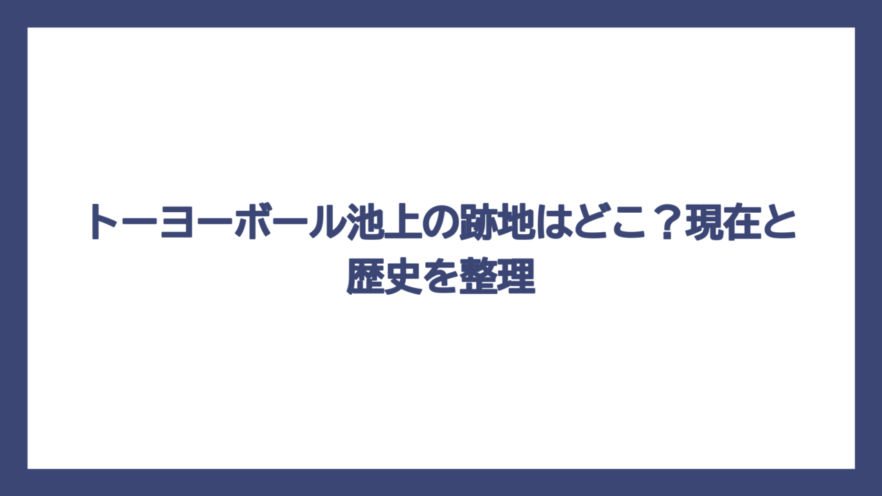 トーヨーボール池上の跡地はどこ？現在と歴史を整理