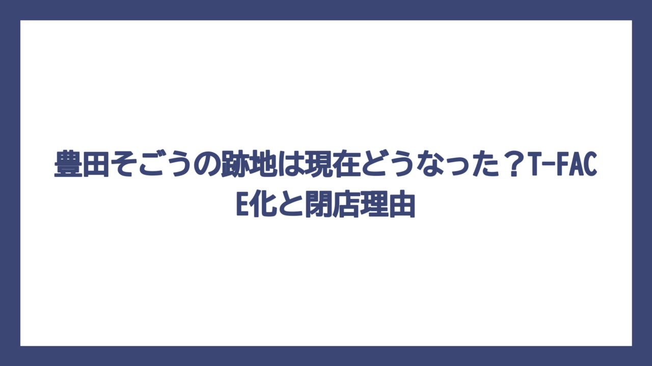 豊田そごうの跡地は現在どうなった？T-FACE化と閉店理由