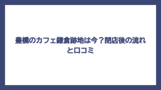 豊橋のカフェ鎌倉跡地は今？閉店後の流れと口コミ