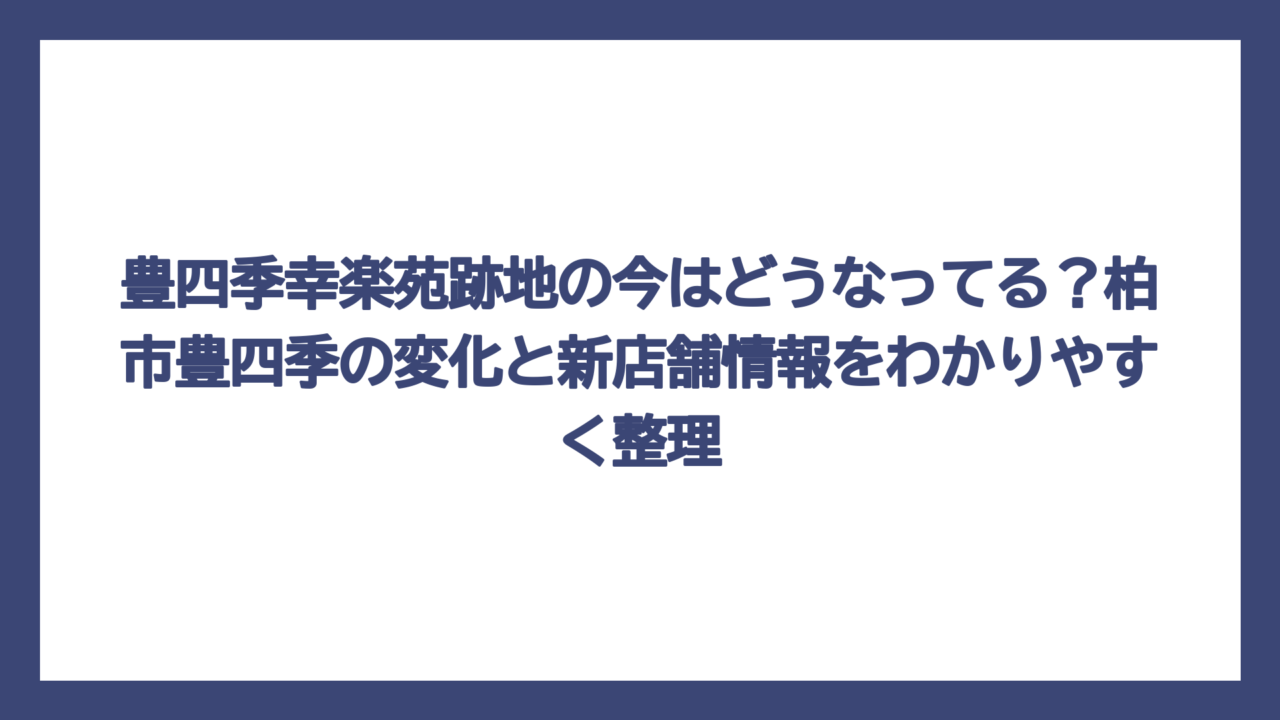 豊四季幸楽苑跡地の今はどうなってる？柏市豊四季の変化と新店舗情報をわかりやすく整理