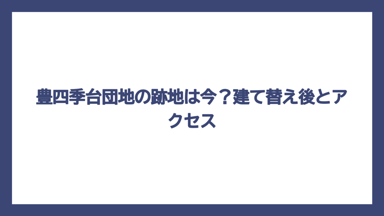 豊四季台団地の跡地は今？建て替え後とアクセス
