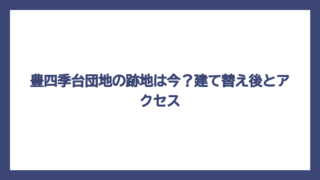 豊四季台団地の跡地は今？建て替え後とアクセス
