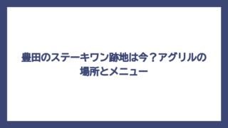 豊田のステーキワン跡地は今？アグリルの場所とメニュー