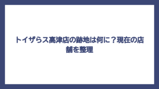 トイザらス高津店の跡地は何に？現在の店舗を整理
