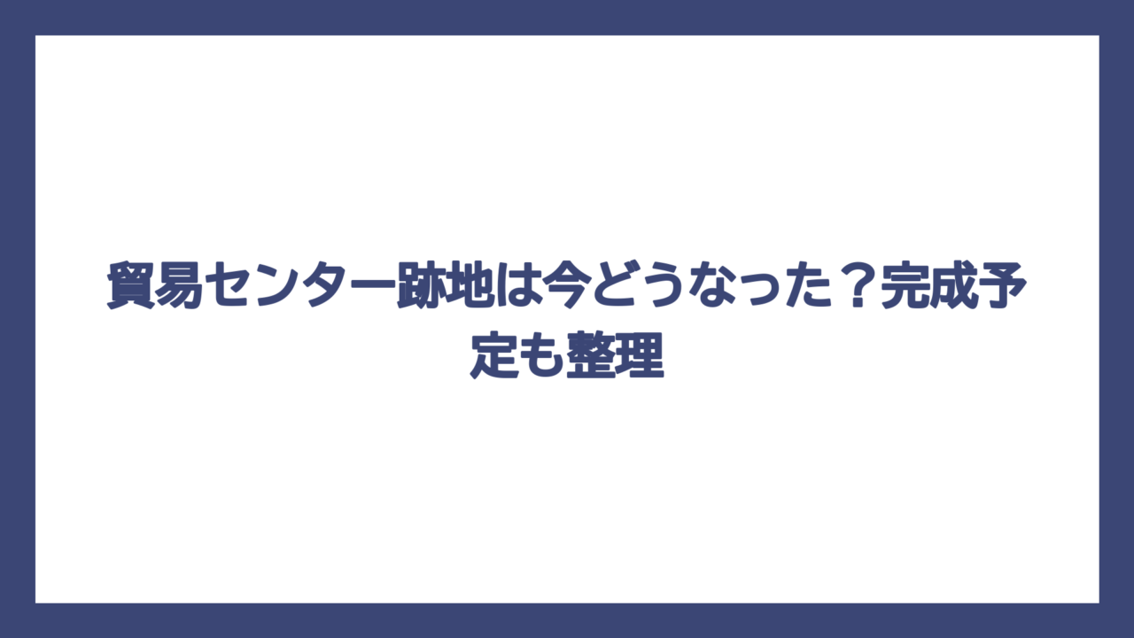 貿易センター跡地は今どうなった？完成予定も整理