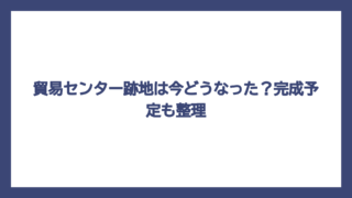 貿易センター跡地は今どうなった？完成予定も整理