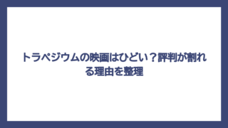 トラペジウムの映画はひどい？評判が割れる理由を整理