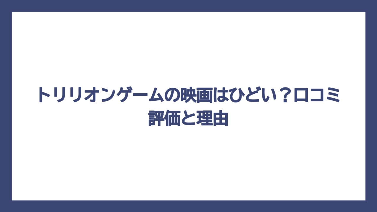 トリリオンゲームの映画はひどい？口コミ評価と理由