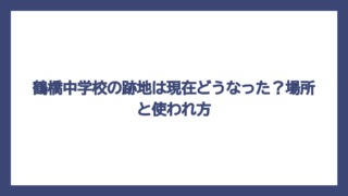 鶴橋中学校の跡地は現在どうなった？場所と使われ方