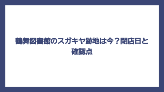 鶴舞図書館のスガキヤ跡地は今？閉店日と確認点