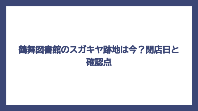 鶴舞図書館のスガキヤ跡地は今？閉店日と確認点