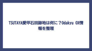 TSUTAYA愛甲石田跡地は何に？Odakyu OX情報を整理
