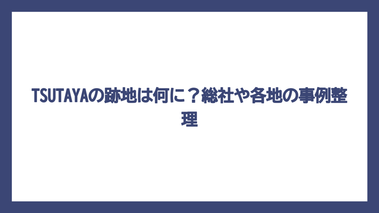 TSUTAYAの跡地は何に？総社や各地の事例整理