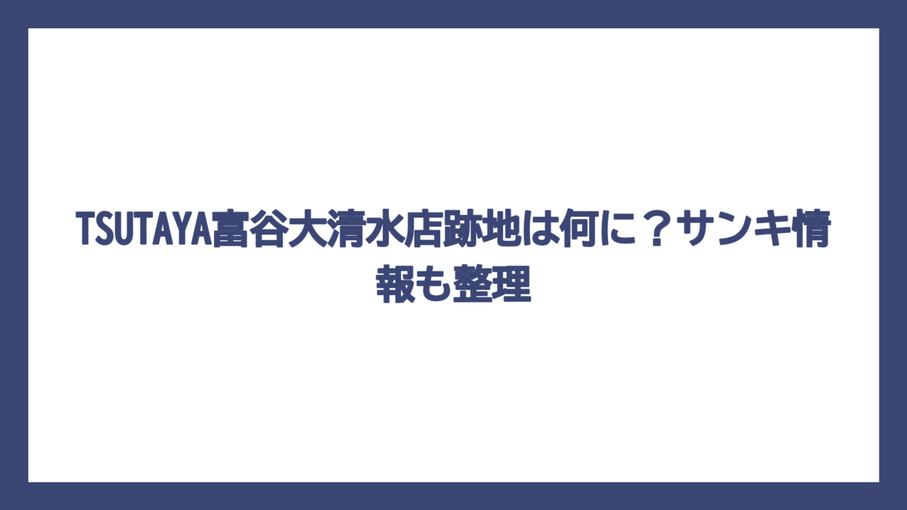 TSUTAYA富谷大清水店跡地は何に？サンキ情報も整理