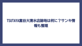 TSUTAYA富谷大清水店跡地は何に？サンキ情報も整理