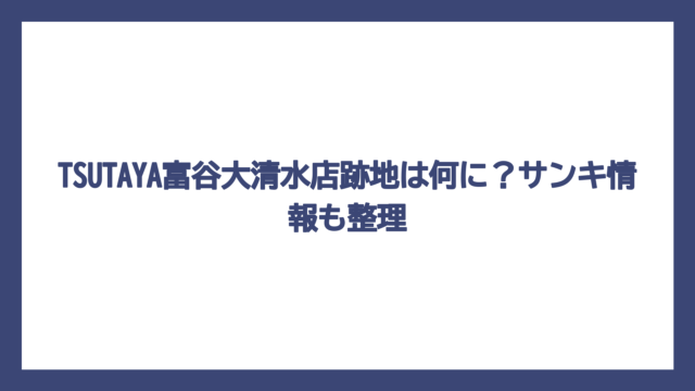 TSUTAYA富谷大清水店跡地は何に？サンキ情報も整理