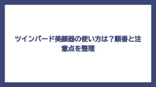 ツインバード美顔器の使い方は？順番と注意点を整理