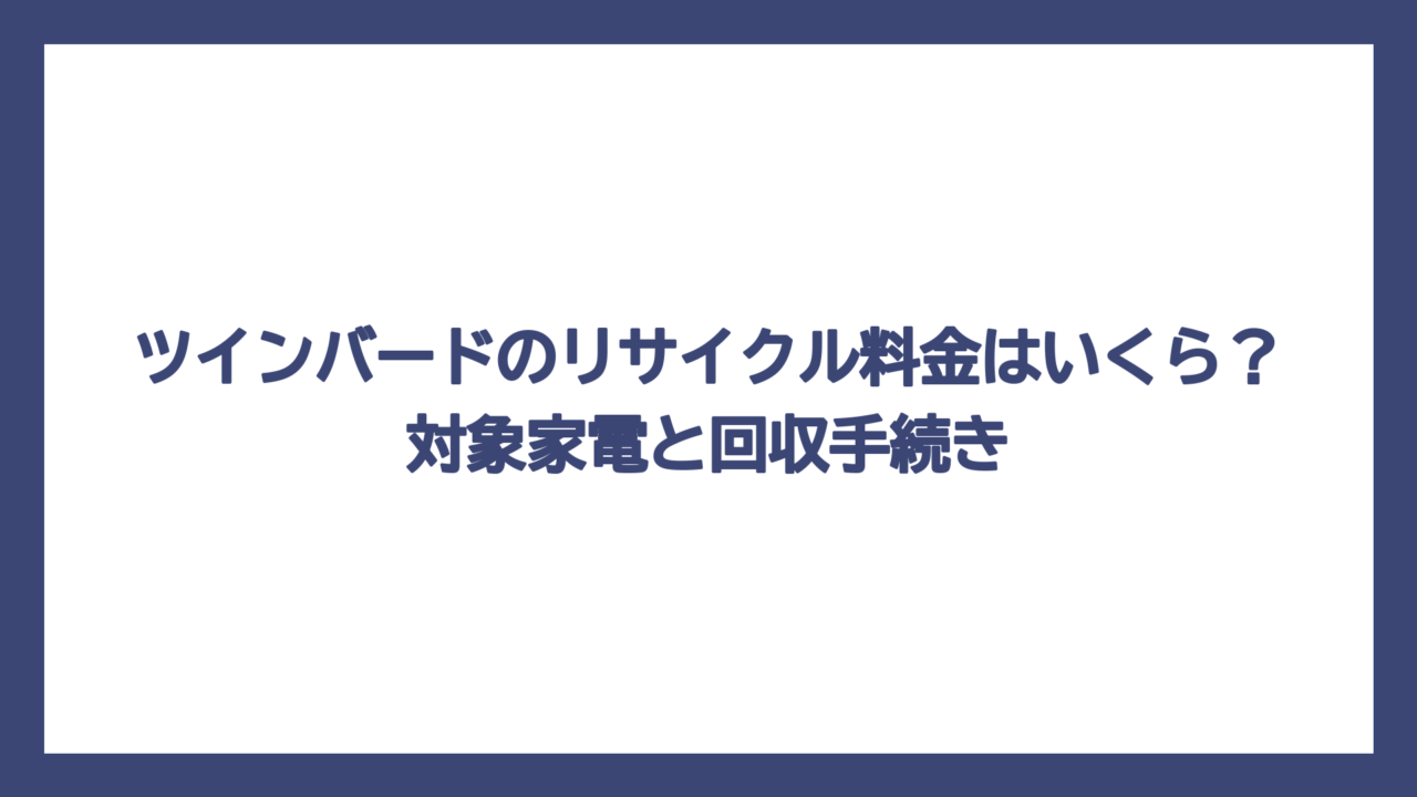 ツインバードのリサイクル料金はいくら？対象家電と回収手続き