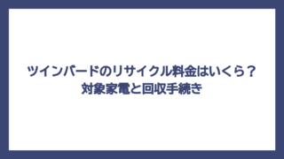 ツインバードのリサイクル料金はいくら？対象家電と回収手続き