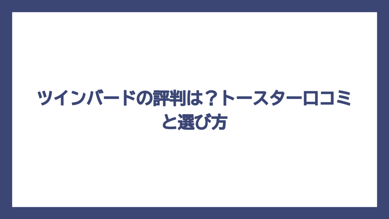 ツインバードの評判は？トースター口コミと選び方