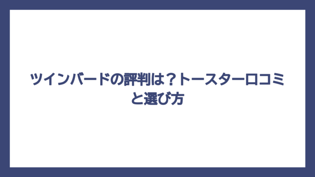 ツインバードの評判は？トースター口コミと選び方