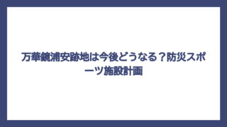 万華鏡浦安跡地は今後どうなる？防災スポーツ施設計画