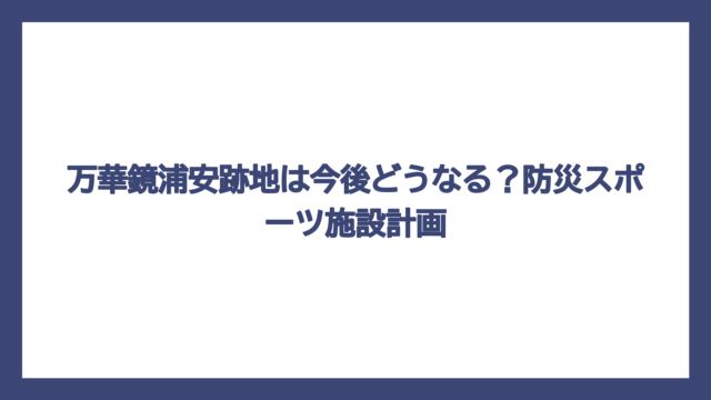 万華鏡浦安跡地は今後どうなる？防災スポーツ施設計画