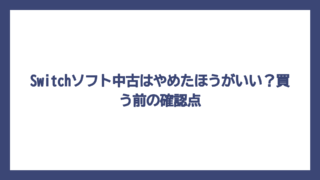 Switchソフト中古はやめたほうがいい？買う前の確認点
