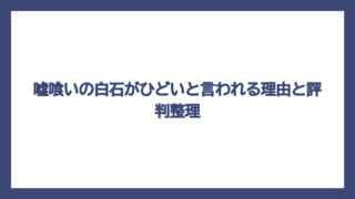 嘘喰いの白石がひどいと言われる理由と評判整理