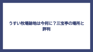 うすい牧場跡地は今何に？三宝亭の場所と評判