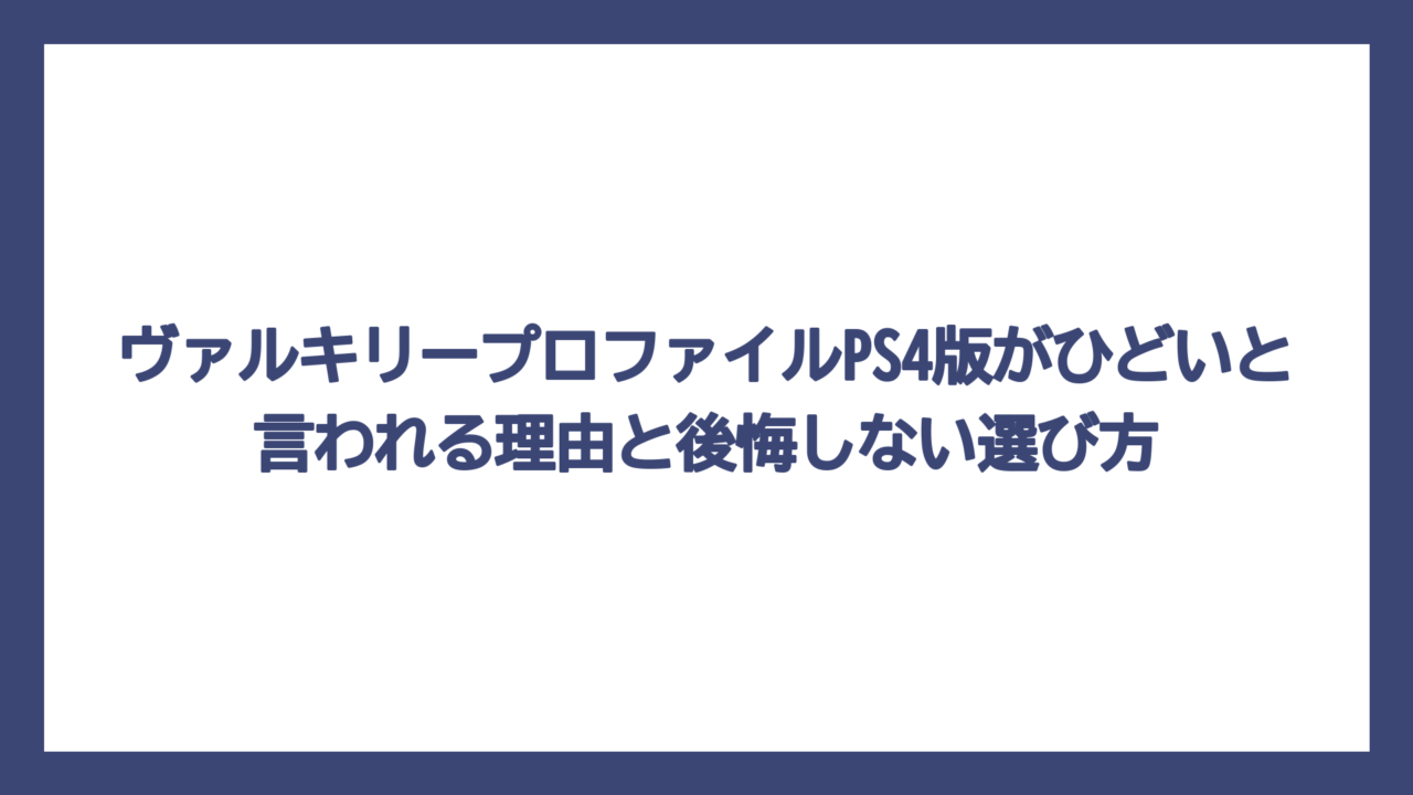ヴァルキリープロファイルPS4版がひどいと言われる理由と後悔しない選び方