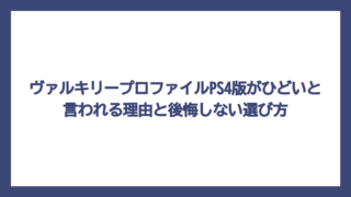 ヴァルキリープロファイルPS4版がひどいと言われる理由と後悔しない選び方