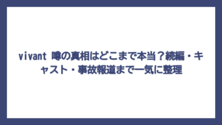 vivant 噂の真相はどこまで本当？続編・キャスト・事故報道まで一気に整理