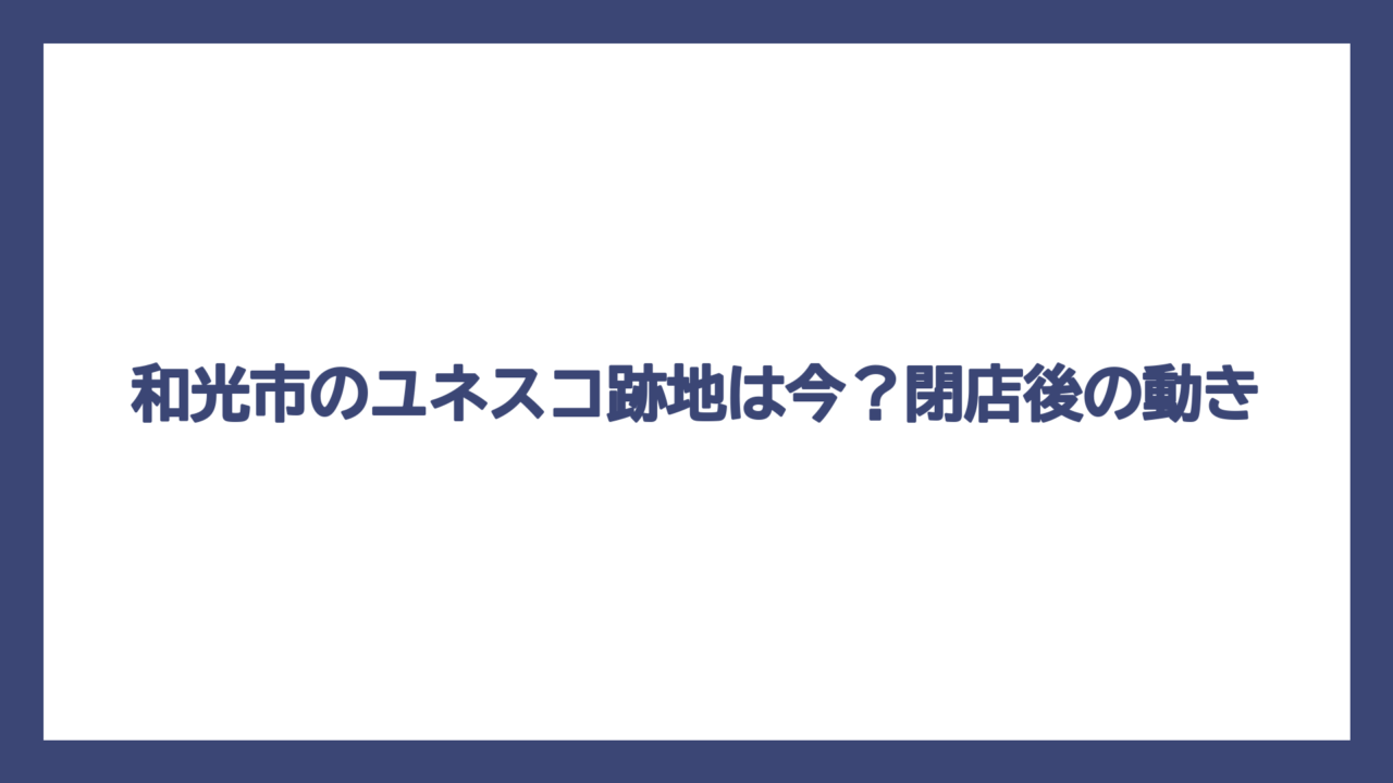 和光市のユネスコ跡地は今？閉店後の動き