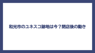 和光市のユネスコ跡地は今？閉店後の動き
