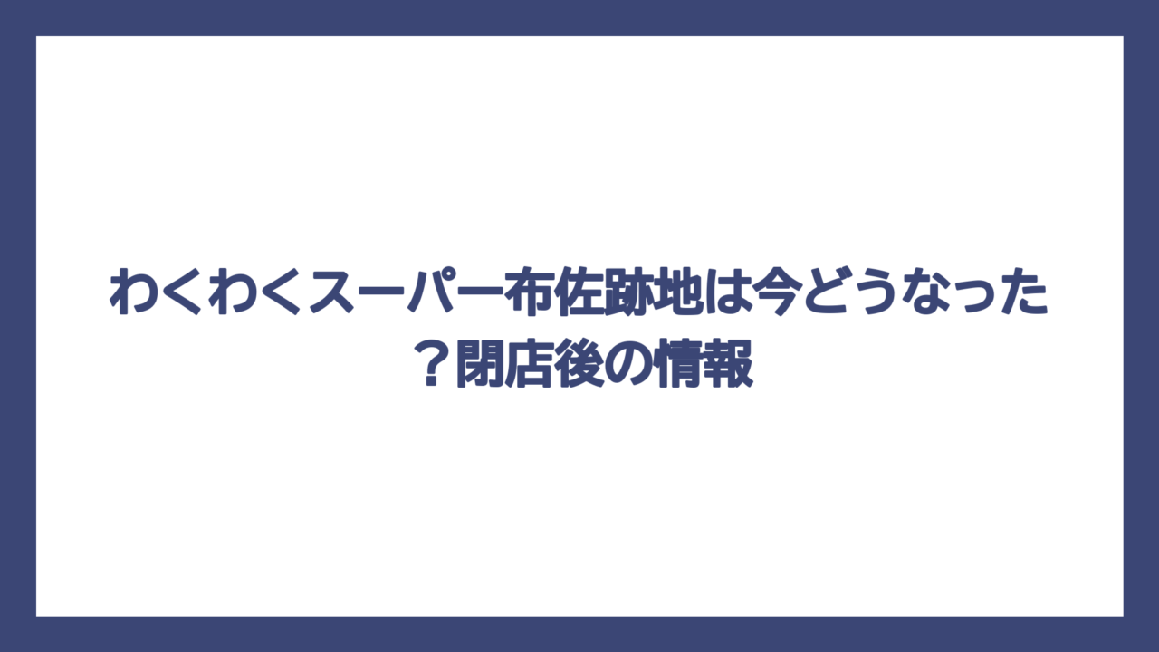 わくわくスーパー布佐跡地は今どうなった？閉店後の情報