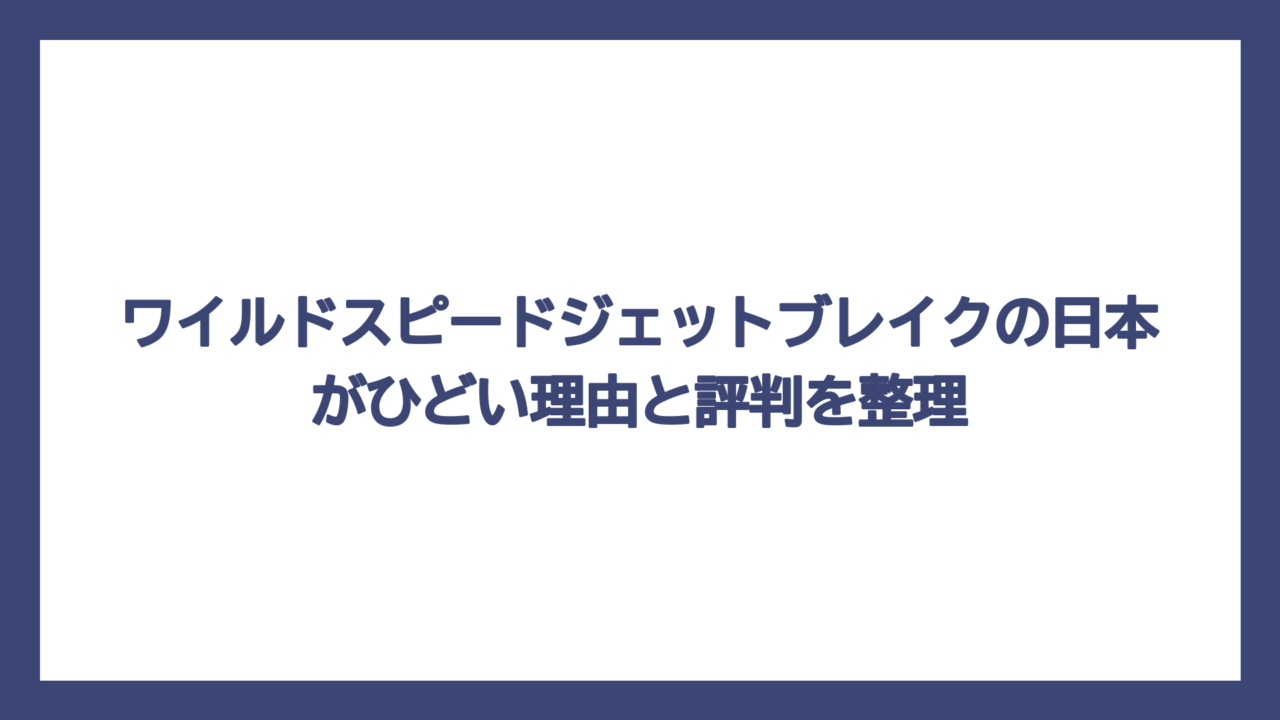 ワイルドスピードジェットブレイクの日本がひどい理由と評判を整理