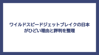 ワイルドスピードジェットブレイクの日本がひどい理由と評判を整理