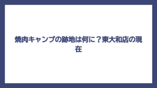 焼肉キャンプの跡地は何に？東大和店の現在