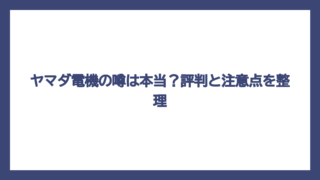 ヤマダ電機の噂は本当？評判と注意点を整理