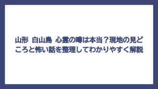 山形 白山島 心霊の噂は本当？現地の見どころと怖い話を整理してわかりやすく解説