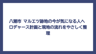 八潮市 マルエツ跡地の今が気になる人へ　ロヂャース計画と現地の流れをやさしく整理
